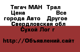  Тягач МАН -Трал  › Цена ­ 5.500.000 - Все города Авто » Другое   . Свердловская обл.,Сухой Лог г.